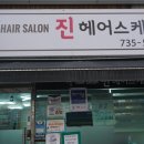 진헤어스케치 - 전주시 완산구 | 진헤어스케치