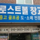 로스트볼창고 이미지