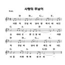 1부-05) 사랑의주님이(율동곡) -D 이미지