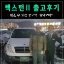 애니카랜드화순점 | 순천중고차 삼덕모터스 렉스턴2 출고후기 차파는 홍길동 최재영입니다 / by. 순천중고차 삼덕모터스