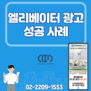 관평T스테이션 | 엘리베이터 광고 성공 사례 후기 BEST 3, 대기업부터 소상공인까지!