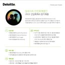 [Deloitte] 안진회계법인 2022 신입회계사 정기채용 공고 이미지