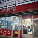 화신반점 이미지