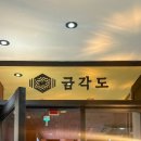여의도 회식 금각도여의도점 삼겹살 갓국수 비빔국수 청국장후기