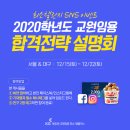 2020 교원임용 희소임용고시학원 합격전략 설명회 안내 이미지