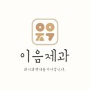 이음제과