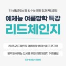 생활영어(초급) / 강좌번호 6 | 예체능 고1,고2 여름방학 썸머스쿨] 올여름 국어영어 수능준비, 리드체인지에서 뜨겁게 공부합시다!🔥