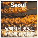 한남동한방통닭 이미지