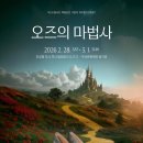 뮤지컬 오즈의 마법사 이미지