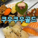 동아웰빙타운 | 부평 초밥 맛집 쿠우쿠우 골드 | 부평 초밥 무한리필 뷔페 솔직 후기