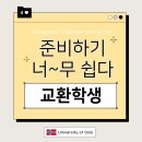 GS25 대전대기숙사점 | [2026-1 🇳🇴 노르웨이 교환학생] 기숙사 계약, 수강신청, 보험, 결제수단, 교통앱