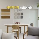 세라믹 식탁 고민된다면? 지아띠 원형식탁 쇼룸 후기