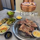 오천 | [포항] 오천 &#34;호랑이왕갈비&#34; 오천점 리뉴얼 오픈 방문후기