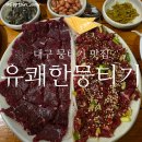 대구 성당동뭉티기 맛집 유쾌한뭉티기 대구본점 솔직후기