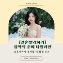 유어러블 | [결혼빨리하기]결혼식까지 촉박할 경우(<1년) 웨딩촬영 TIP✨집약적준비 타임라인 | 짧은시간 필수관리...