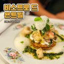 강남카그라지 | [강남/청담 맛집] - 비스트로 드 욘트빌 (미쉐린 프렌치 레스토랑)