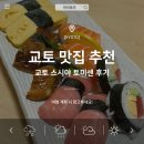 센 | 교토 스시 현지인 맛집 토미센 후기 예약방법