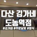 김가네도농역점