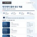 (주)삼성종합물류 | 태극제약 채용 | 부여 품질(IPQA·품질시험)·세종 물류·향남 생산 신입·경력 (~8.26)
