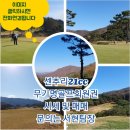 강산회원권거래소 | 센추리21cc 골프회원권 무기명혜택 받고 라운딩후 원주 두부전골 맛집 선비촌손두부
