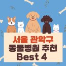 늘푸른동물병원두정의료센터 | 서울 관악구 동물병원 추천 Best 4 ㅣ24시간 동물병원ㅣ치료비용ㅣ반려동물 의료비 지원 50만원 알아보기
