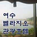 벨라지오관광호텔 이미지