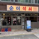 석쇠숯불포차 | 대구 북구 고성동 맛집 순이석쇠 후기ㅣ배달 N회 동네 최애 양념돼지곱창 영접