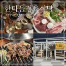 조선정육식당 | 원주 기업도시 맛집 한마음정육식당 삼겹살 고기 맛집 내돈내산 추천