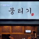 야당뭉티기 이미지