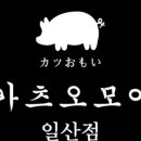 카츠오모이일산점 이미지