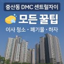 중산동주민센터 | 🏙️ 중산동 DMC센트럴자이 아파트 입주·이사 전 청소 및 관리 꿀팁 총정리