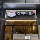 참치애 - 안산시 상록구 건건로 66 | [시흥] 시흥 참치 맛집 ❝참치애 ❞ 후기