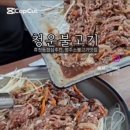 청운불고기 이미지