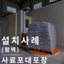 파렛트랩핑기 : 오류없는 작동의 자동 랩포장기(팜텍)