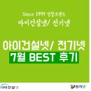 주식회사창성건설 | 아이건설넷/ 전기넷 7월 BEST 낙찰후기