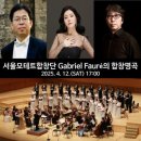 서울 모테트 합창단 - 포레 레퀴엠 이미지