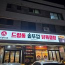 42-B | 청라 맛집 신대박집 드럼통 솥뚜껑 묵은지 닭볶음탕 비주얼 솔직후기