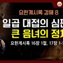 일곱 대접의 심판과 큰 음녀의 정체(요한계시록 16:1, 17:1-5) - 김정민 목사 이미지
