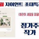 (주)정가 | 여전히 새 잎을 피웁니다 - 정가주 작가 초대 특강