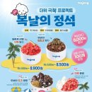 몽땅 - 안산시 단원구 광덕2로 193-19 | 요아정 복날의 정석 이벤트 수박몽땅 후기 | 요아정 팔용점