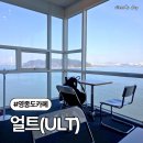 7247 | 영종도 오션뷰 카페 얼트(Ult), 엄마랑 주말 데이트 내돈내산 솔직 후기 (주차정보)