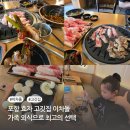 포항 효자 고깃집 이차돌 플러스 가족 외식으로 최고의 선택