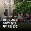 ✅[성공한사람들] 📢캐나다 유학생 PGWP 발급 자격요건 변경 이미지