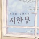 주식회사 윤서 | [독서 기록] 백은별 장편소설 '시한부'