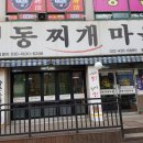 한뚝배기찌개마을 이미지