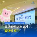 [한국산업은행 홍보 파트너스 8기] 발대식 후기