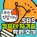 안산컴퓨터자격증후기 ㅣ 실제로 내가 다녀 본 후기 작성해 봤음! ㅣ