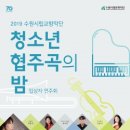 수원시립교향악단 협주곡의 밤 이미지