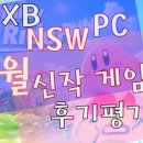 로그피씨 | 모모발자취!!] PS NSW XB PC 11월도 예고대로 잔잔하게 내년을...
