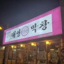 태영생막창합성점 이미지